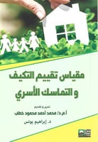 مقياس تقييم التكيف الاسري