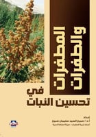 المُطفرات والطفرات في تحسين النبات