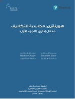 هورنجرن : محاسبة التكاليف مدخل إداري - الجزء الأول...