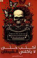 ‎أكتب حتى لا يأكلني الشيطان‎