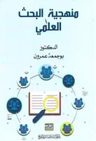 منهجية البحث العملي