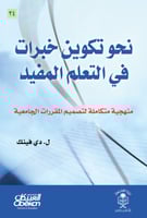 نحو تكوين خبرات في التعلم المفيد