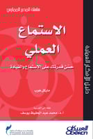 الاستماع العملي