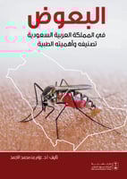 البعوض في المملكة العربية السعودية تصنيفه وأهميته...