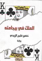 الملك في بيجامته