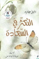 التعثر في السعادة