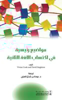 مواضيع رئيسية في اكتساب اللغة الثانية