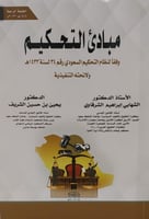 مبادئ التحكيم