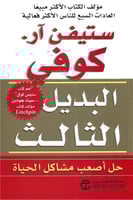 البديل الثالث