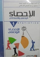 الاحصاء الوصفي والاستدلالى (1)