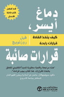 دماغ أيسر قرارات صائبة