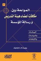 المواءمة بين مكافآت أعضاء هيئة التدريس ورسالة المؤ...