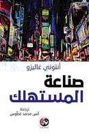 ‎صناعة المستهلك‎