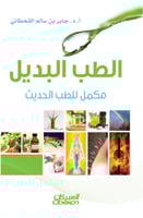 الطب البديل مكمل للطب الحديث