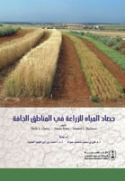 حصاد المياه للزراعة في المناطق الجافة