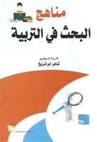 مناهج البحث في التربية