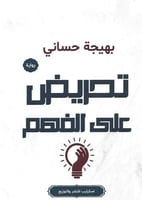 تحريض على الفهم