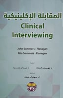 المقابلة الاكلينيكية