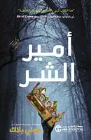 ‎أمير الشر الجزء الأول‎