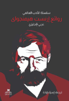 روائع ارنست هيمنجواي عربي انجليزي‎