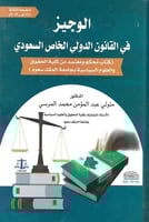 الوجيز في القانون الدولي الخاص السعودي