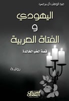 اليهودي والفتاة العربية