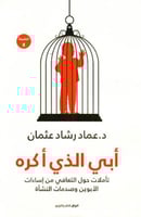 أبي الذي أكره