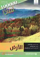 100000 لماذا : الأرض