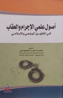 اصول علمى الاجرام والعقاب في الفقهين الوضعى والاسل...