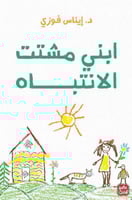 ‎ابني مشتت الانتباه‎