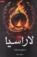 ‎لاراسيا‎