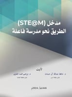 مدخل STEAM الطريق نحو مدرسة فاعلة