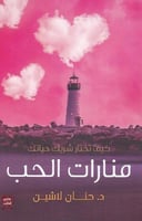 ‎منارات الحب‎