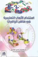 استخدام الألعاب التعليمية في مناهج الرياضيات