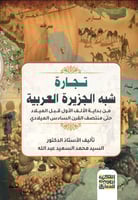 تجارة شبه الجزيرة العربية