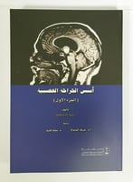 أسس الجراحة العصبية (الجزء الأول)