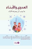 العدوى والأبناء ما يجب أن يعرفه الآباء