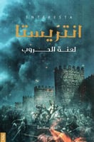 ‎انتريستا ‎ (1)