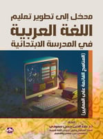 مدخل إلى تطوير تعليم اللغة العربية في المدرسة الاب...