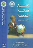 تحسين فغالية المدرسة