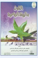 التلوث والبيئة الزراعية