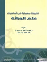 تدريبات معملية في أساسيات علم الوراثة
