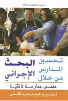 تحسين المدارس من خلال البحث الإجرائي