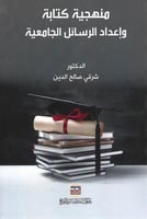 منهجية كتابة وإعداد الرسائل الجامعية