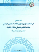 دليل مرجعي في أساليب تدريس وتقويم كفايات التحصيل ا...