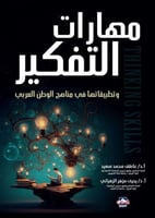 مهارات التفكير وتطبيقاتها في مناهج الوطن العربي