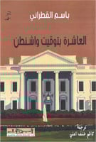 العاشرة بتوقيت واشنطن