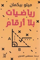 ‎رياضيات بلا أرقام‎