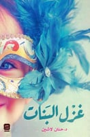 ‎غزل البنات‎