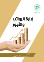 إدارة الرواتب والأجور